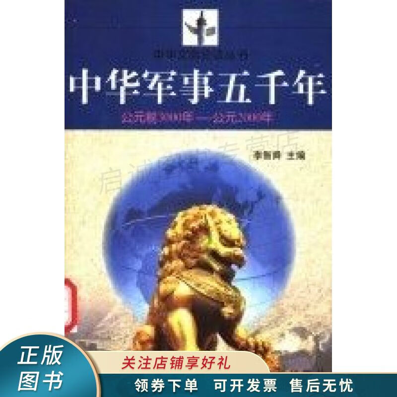 中华军事五千年:公元前3000年～公元2000年 李智舜【稀缺图书,放心