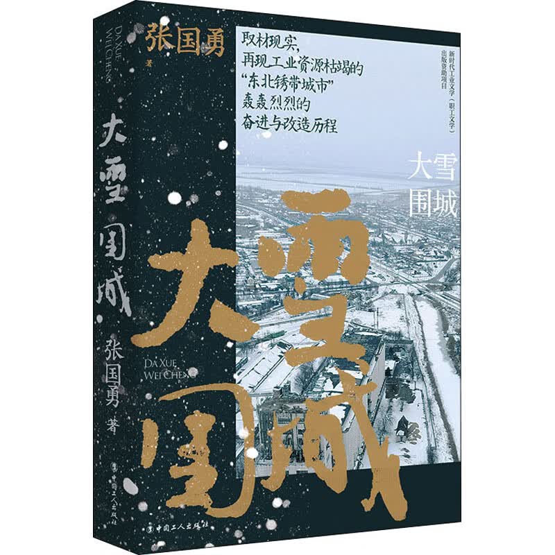 大雪围城 张国勇 书籍