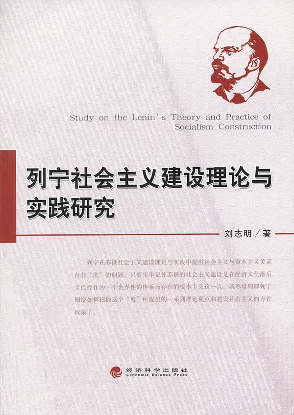 列宁建设理论与实践研究【正版图书】