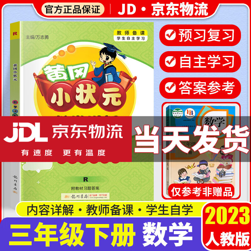 2023新版黄冈小状元语文数学详解三年级下册全套部编人教版小学3年级下全解同步课本教材完全解读辅导书 数学 人教版
