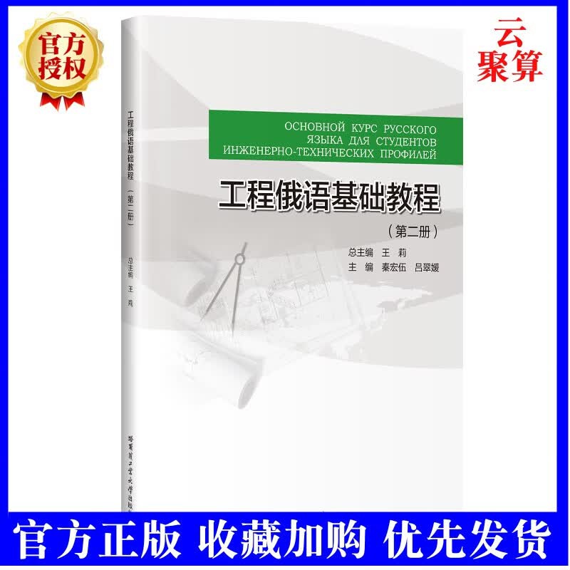 正版现货 工程俄语基础教程 第二册 王莉 哈尔滨工业大学出版社9787560398679中俄合作办学
