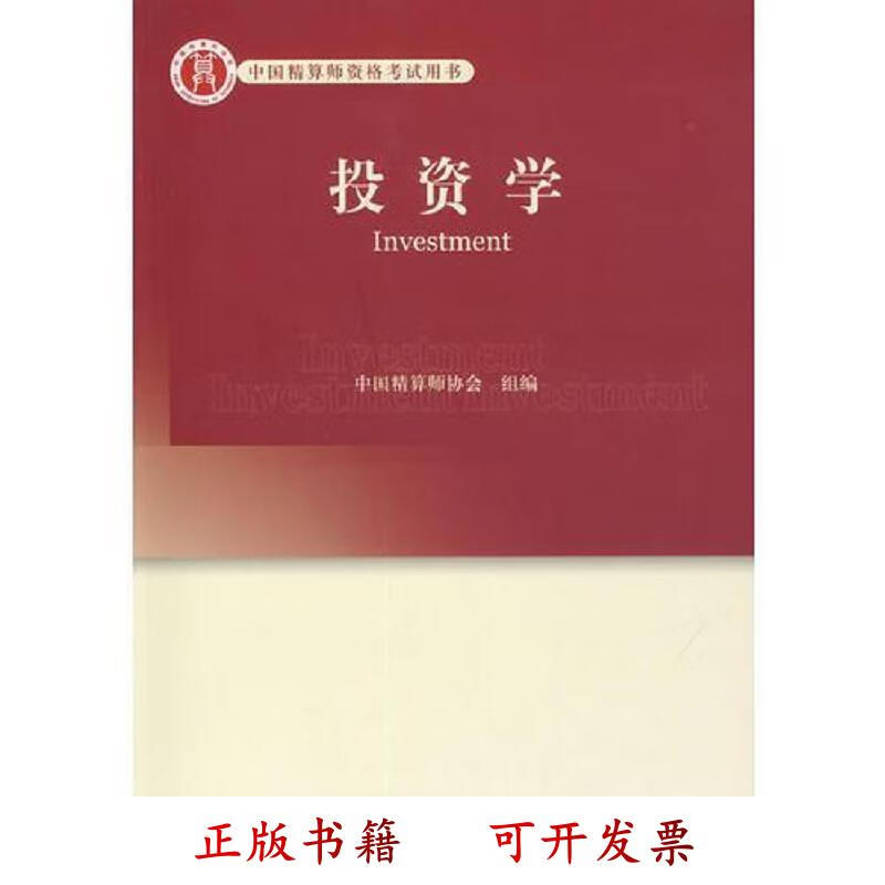 [正版图书] 高级精算师考试教材投资学 李冰清 中国财政经济出版社 9787509527993