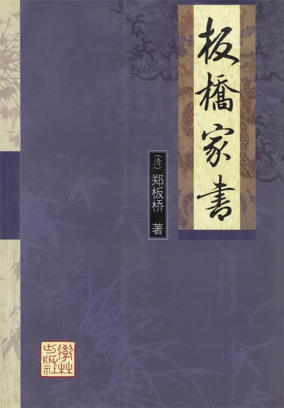 板桥家书【正版好书，下单速发】