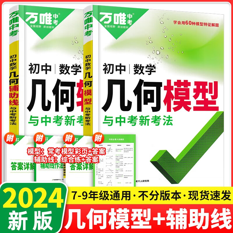 2024新版万唯中考数学几何模型几何辅助线初一初二初三中考数学物理化学函数压轴题解题方法与技巧数学专项训练教辅789年级必刷题七八九年级万维 几何辅助线 万唯中考几何模型+辅助线2本【2024版】使用感如何?