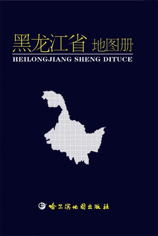 黑龙江省地图册【正版好书，下单速发】