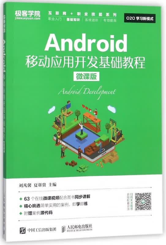 Android移动应用开发基础教程(微课版)/互联网+职业技能系列
