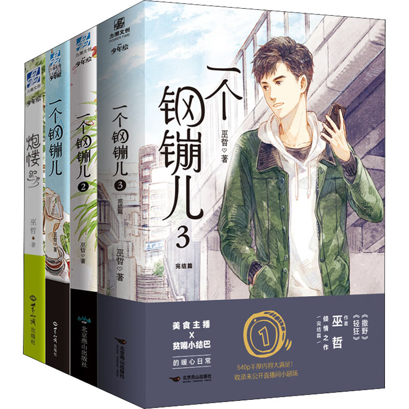 一个钢镚儿1-3 炮楼(全4册) 其他 巫哲 著