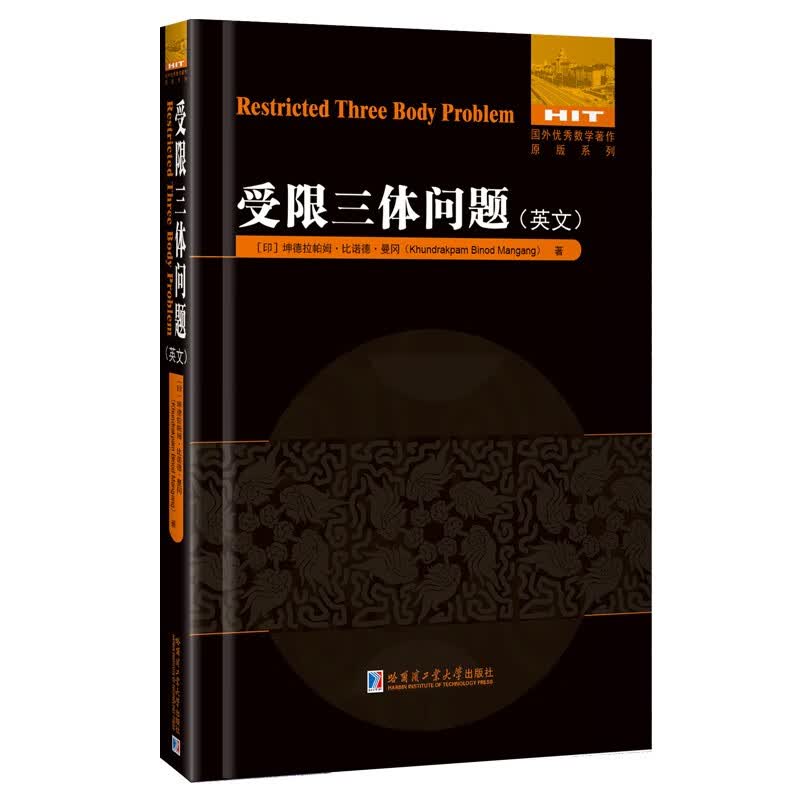 受限三体问题