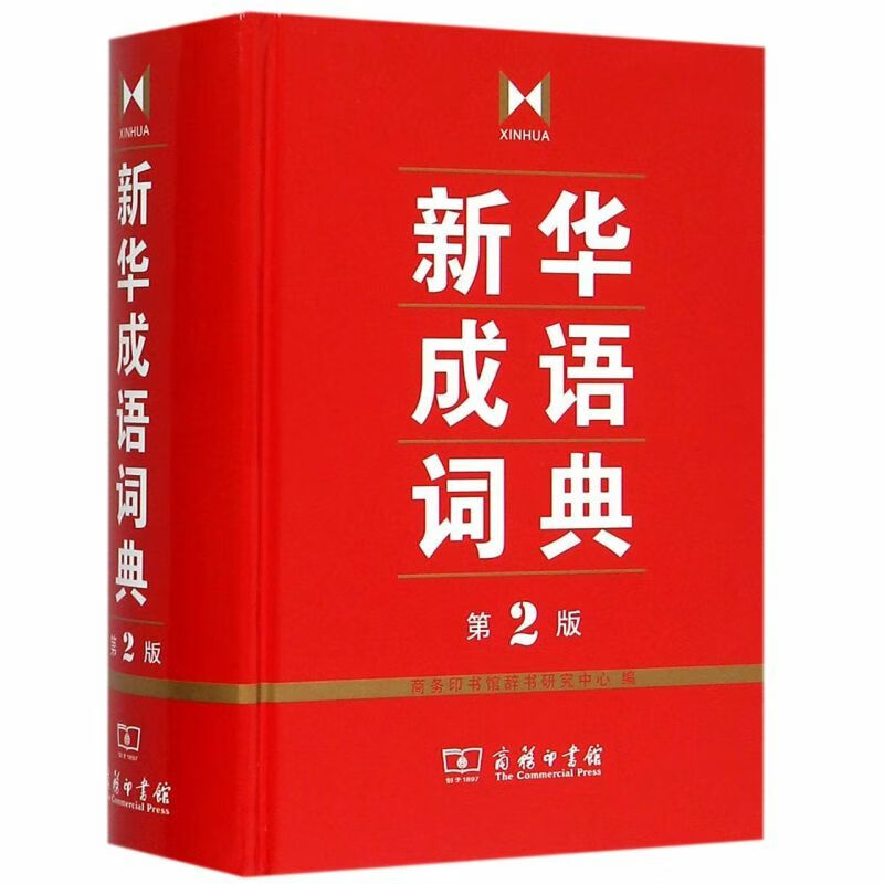 新华正版新华成语词典第2版精辞书研究中心词典汉语词典字典图书籍