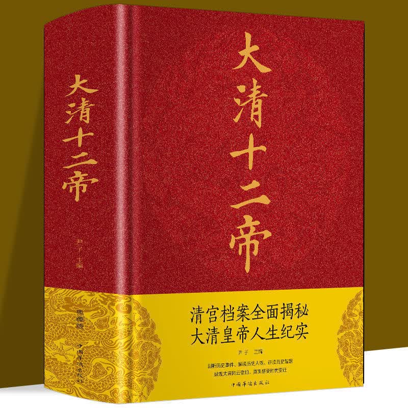 精装绸面大清十二帝清宫档案深度揭秘大清皇帝人生纪实清朝那些事