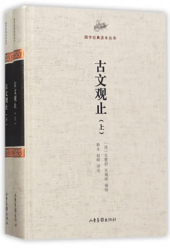 古文观止(上下)(精)/国学经典读本丛书