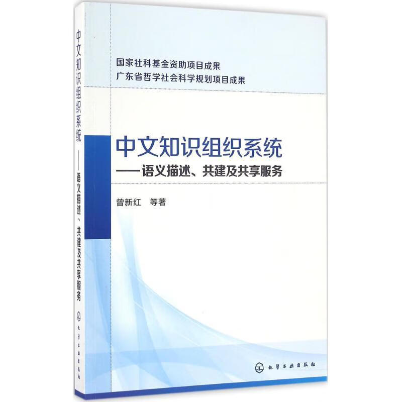 中文知识组织系统:语义描述、共建及共享服务 曾新红 等著 化学工业出版社 9787122271716