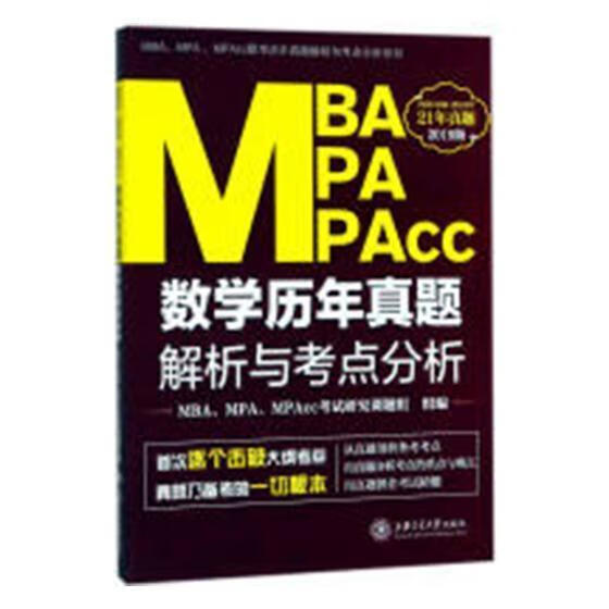 MBA.MPA.MPACC数学历年真题解析与考点分析(2019版) 考试研究课题组组 上海交通大