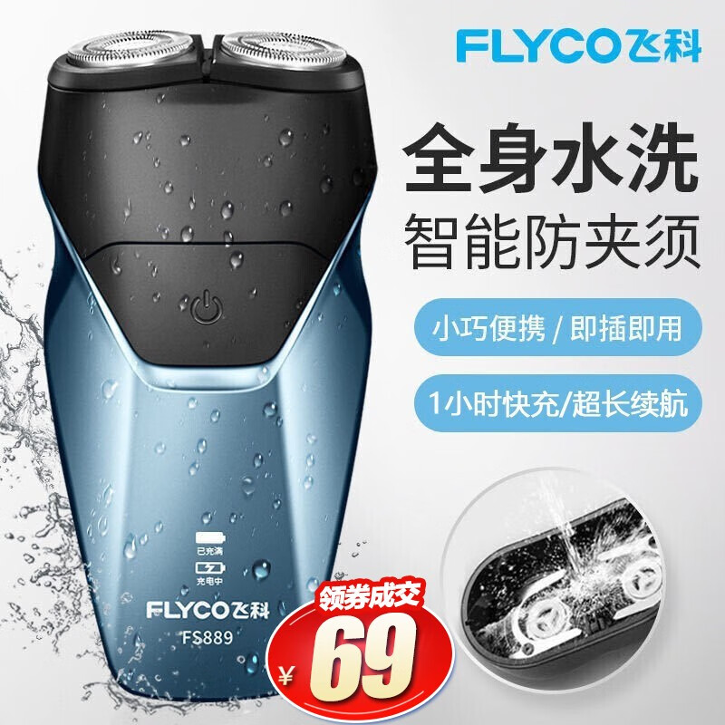 飞科（FLYCO） 电动剃须刀 充电式双头浮动刮胡刀 全身水洗商务便携式胡须刀 蓝色FS889