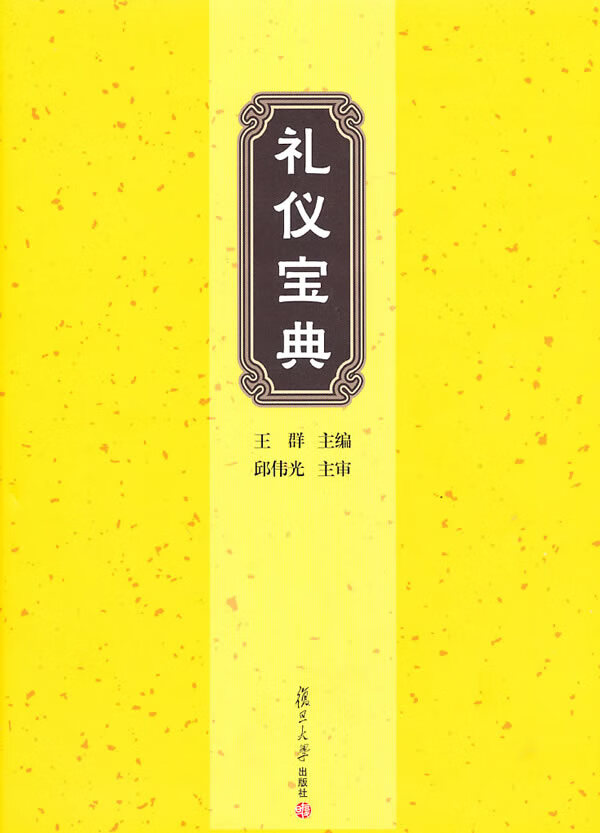 礼仪宝典 王群 主编【上新】