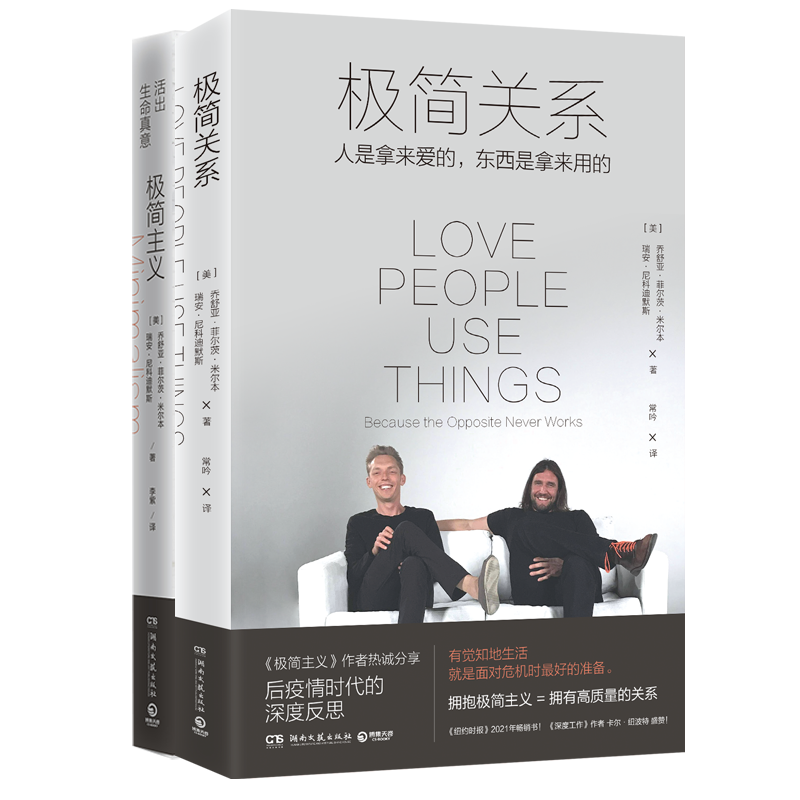 极简主义+极简关系（极简主义理念的畅销经典，用极简主义理念优化你生命中的七大关系）