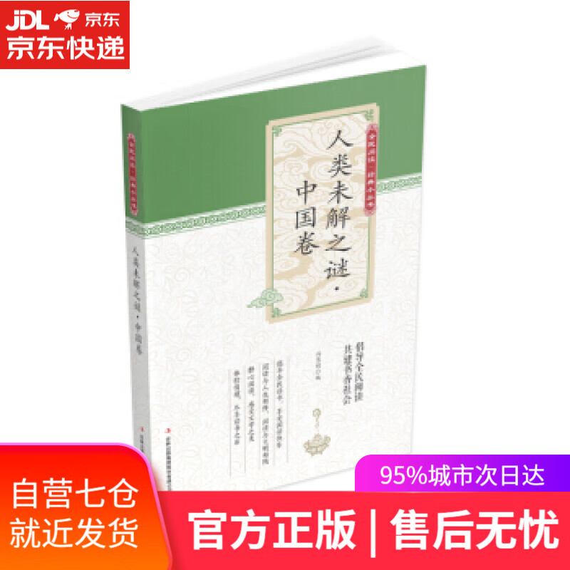 【新华书店】全民阅读·经典小丛书--人类未解之谜 冯慧娟 著 吉林出版集团股份有限公司