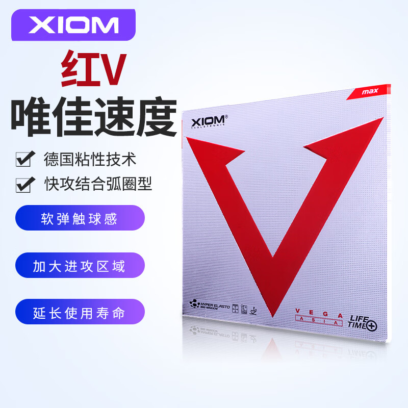 (xiom) xiom骄猛vega asia唯佳速度红v胶皮乒乓球拍套胶皮 骄猛红v 79