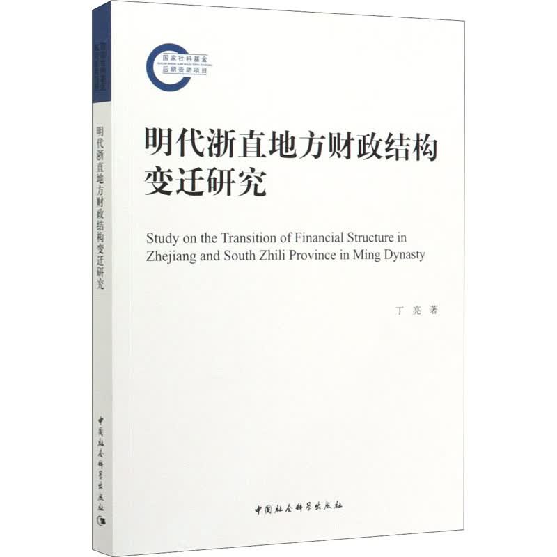 明代浙直地方财政结构变迁研究