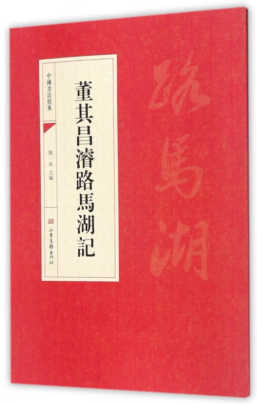 董其昌濬路马湖记/中国书法经典