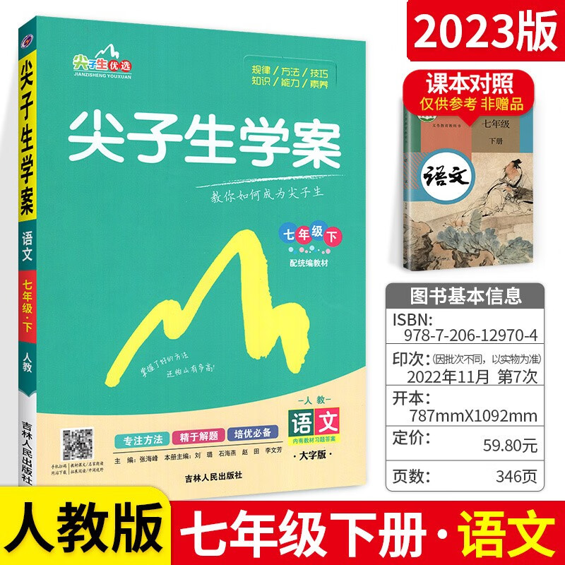 科目自选】初中尖子生学案七年级上下册语文数学英语生物地理政治历史教材全解初一课本同步学习辅导资料 下册 语文 人教版