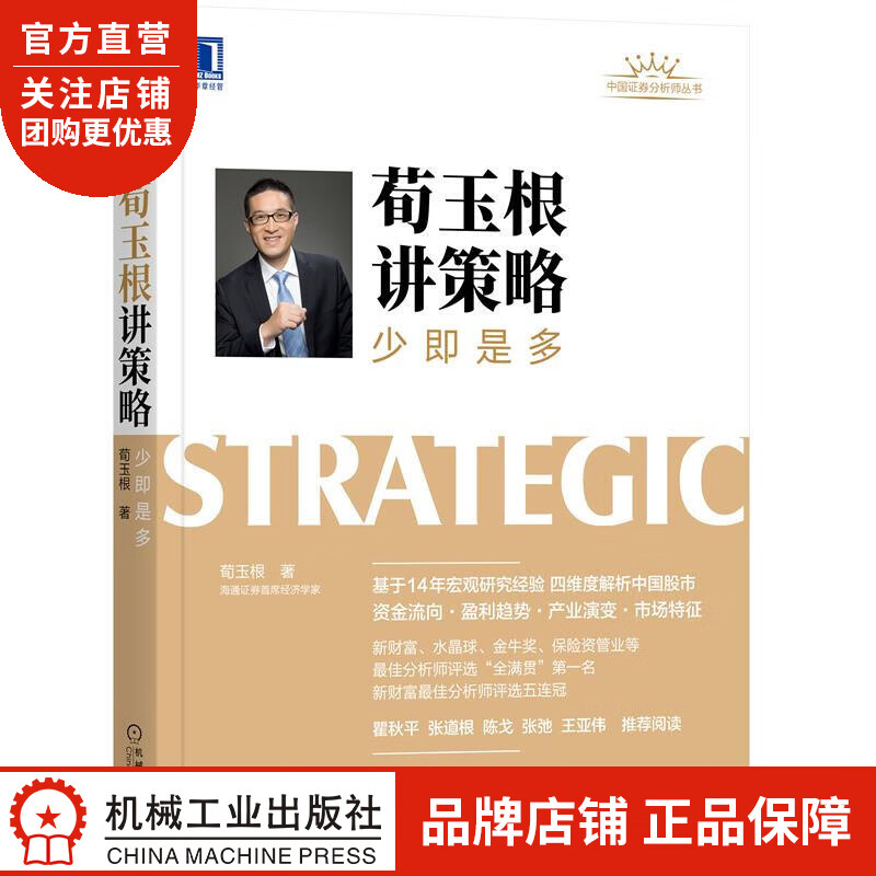 正版 荀玉根讲策略:少即是多海通证券首席经济学家 荀玉根|8084207