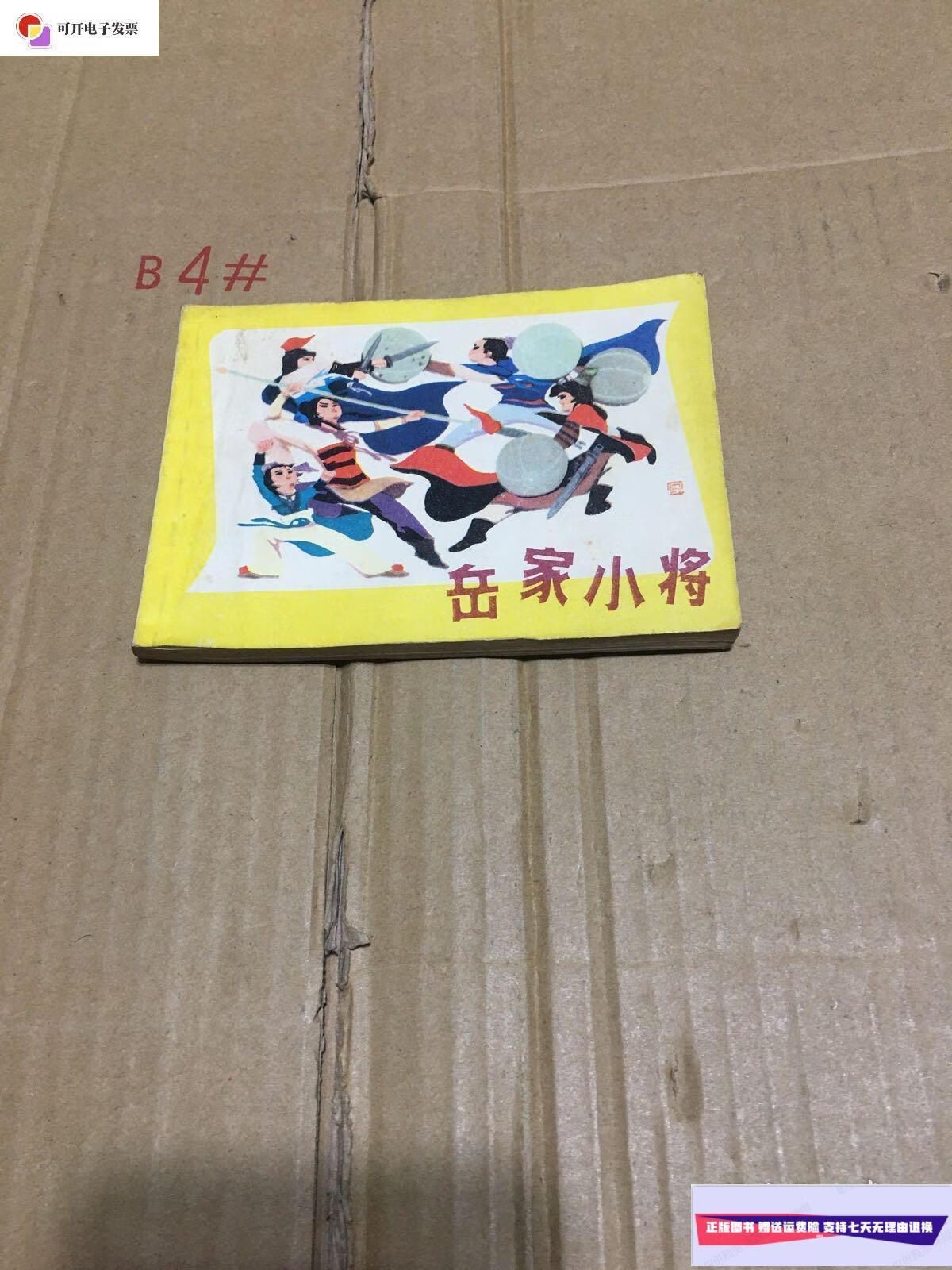 【二手9成新】岳家小将 连环画 /朱宁斌绘画 上海人民美术出版社