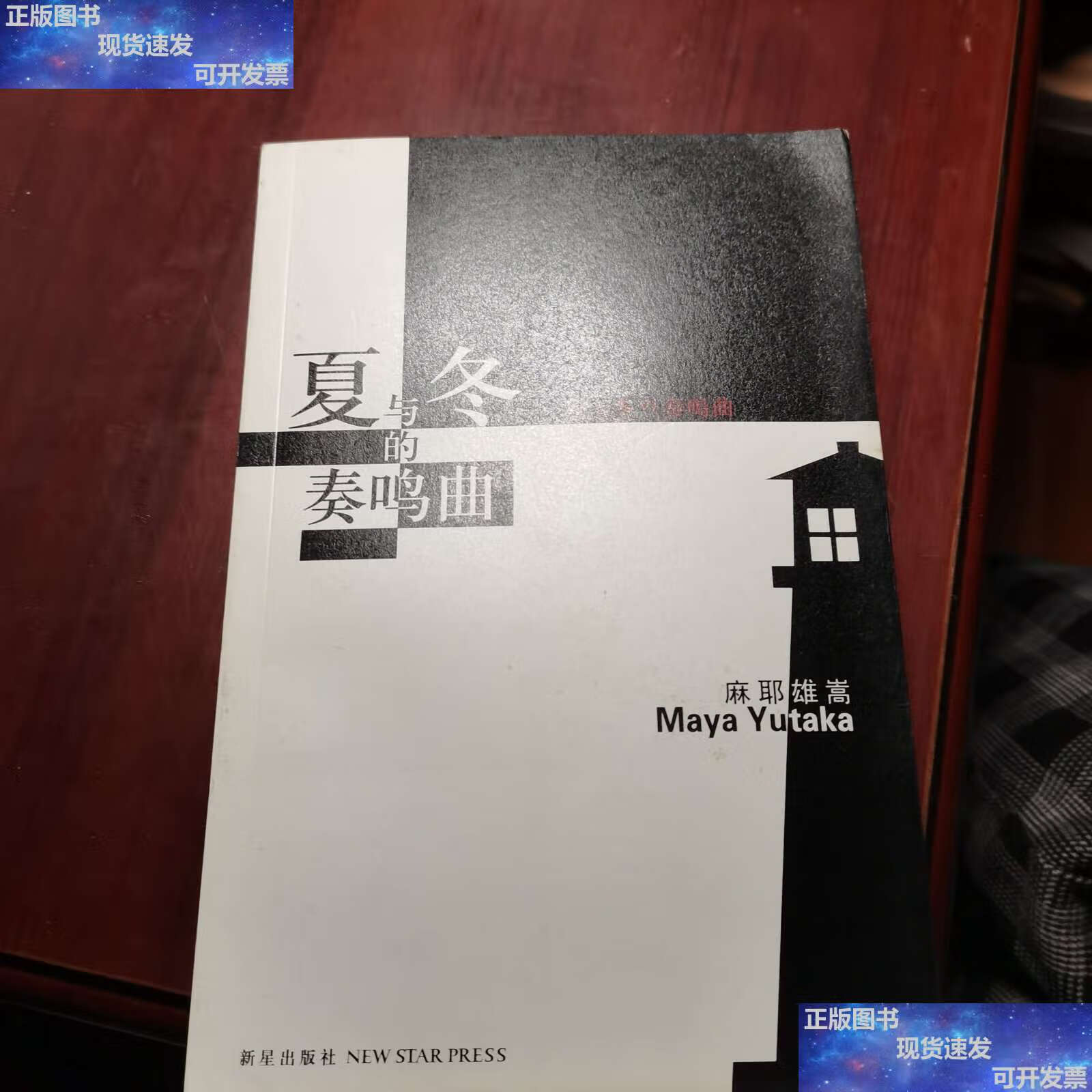 【二手9成新】夏与冬的奏鸣曲 /麻耶雄嵩 新星