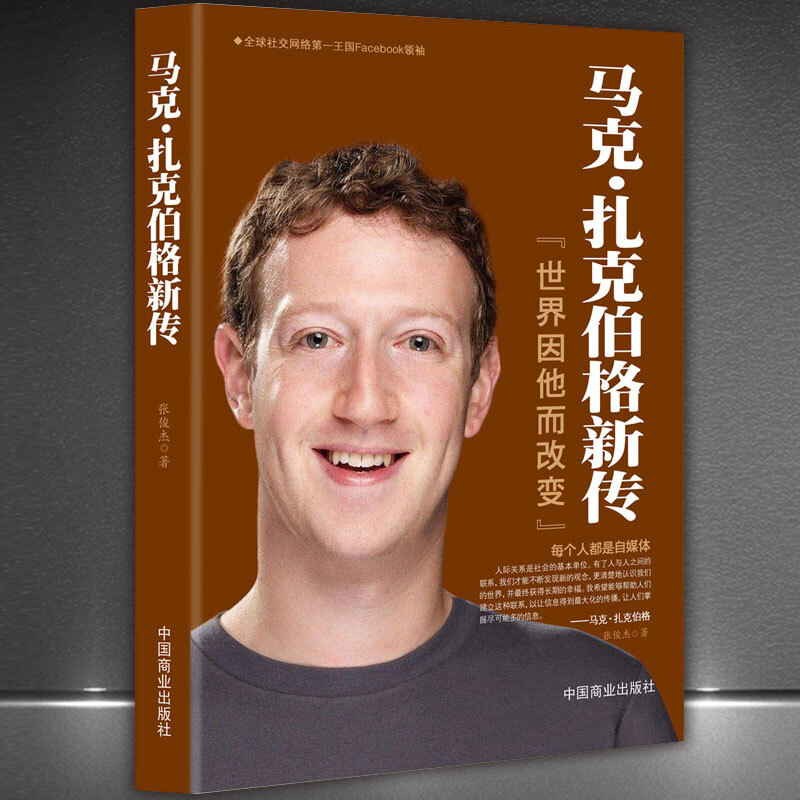 《马克- 扎克伯格新传》商业大佬创业史Facebook创始人的传奇传记书籍