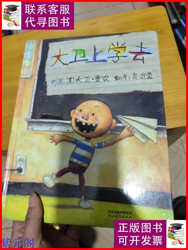 大卫上学去 河北教育出版社二手书