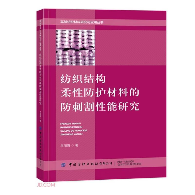 纺织结构柔性防护材料的防刺割性能研究/高新纺织材料研究与应用丛书