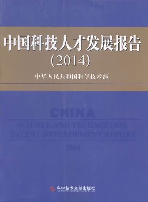 全新现货 技人才发展报告:14:14 9787518900664 中华人民共和国科学技术部 科学技