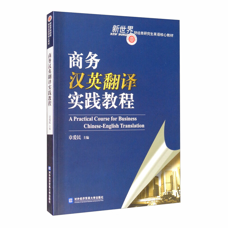 商务汉英翻译实践教程