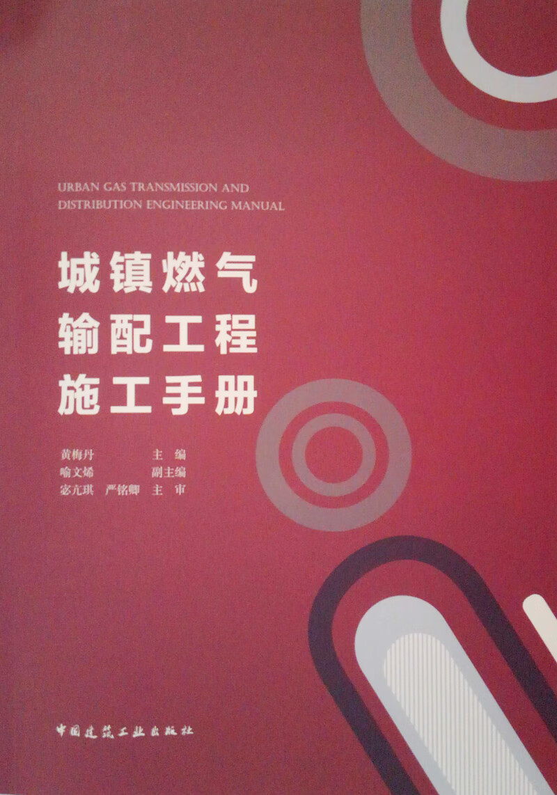 现货城镇燃气输配工程施工手册 中国建筑工业出版社