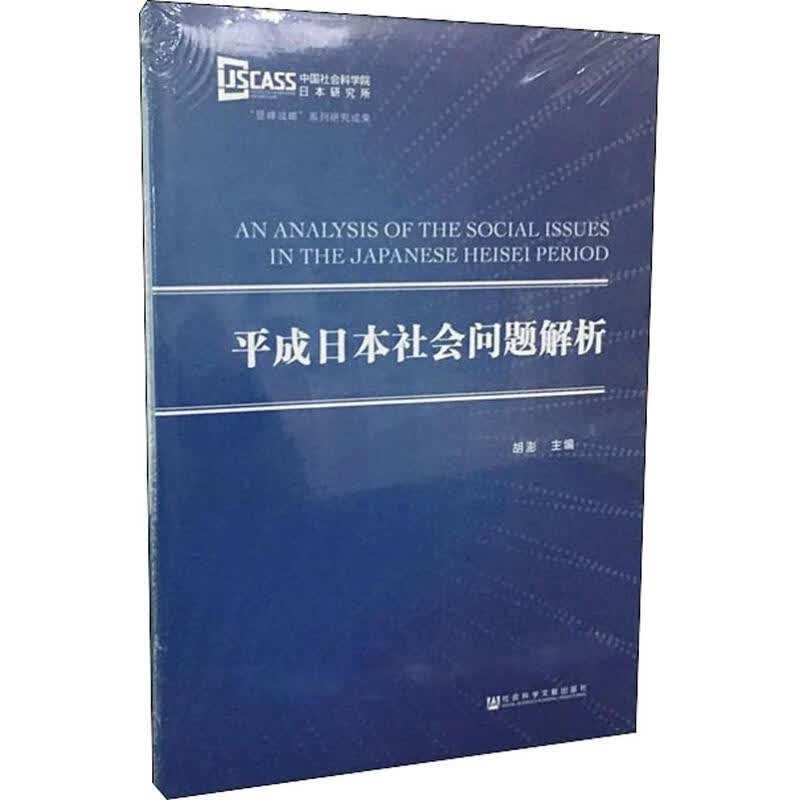 平成日本社会问题解析 胡澎 著【正版书】