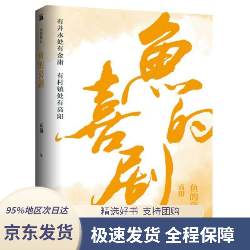 高阳作品:鱼的喜剧高阳河南文艺出版社9787555910015