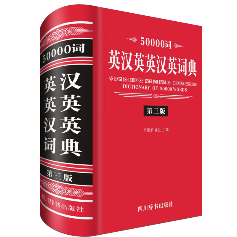50000词英汉英英汉英词典（第三版）（本词典是由英语教学一线的教师为英语学习者编写）