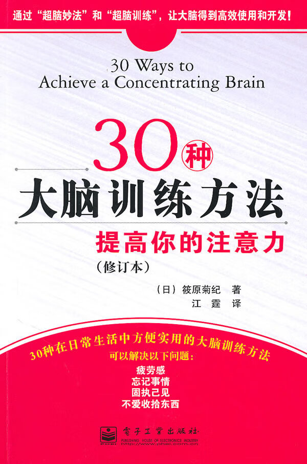 30种大脑训练方法:提高你的注意力(修订版)