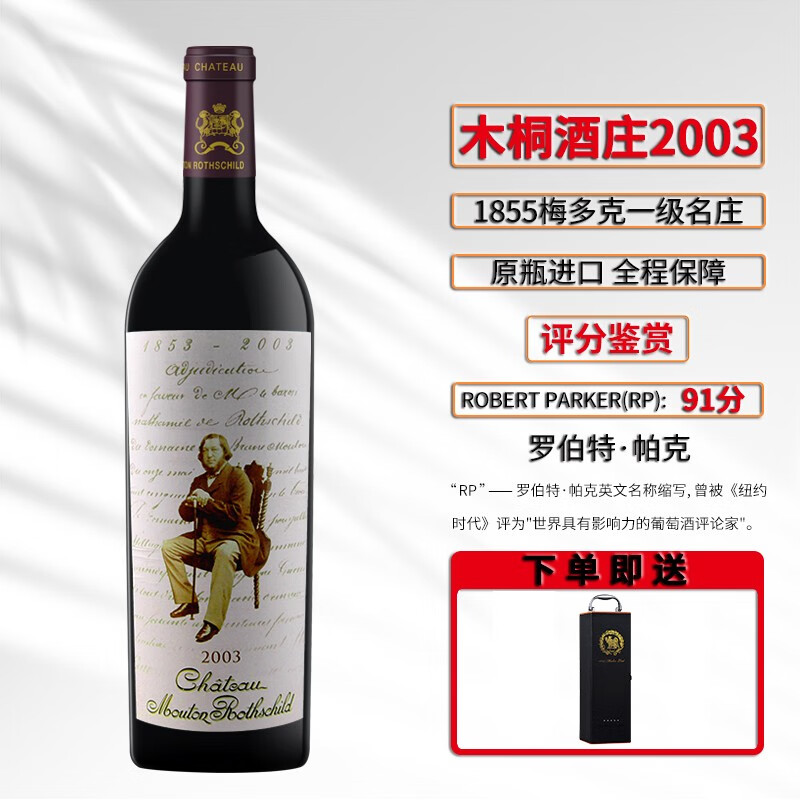 木桐酒庄 列级名庄一级庄 木桐正牌 武当皇 木桐庄园 大木桐750ml