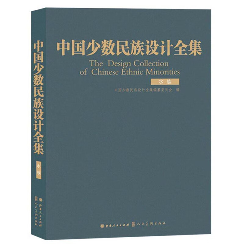 中国少数民族设计全集（水族）