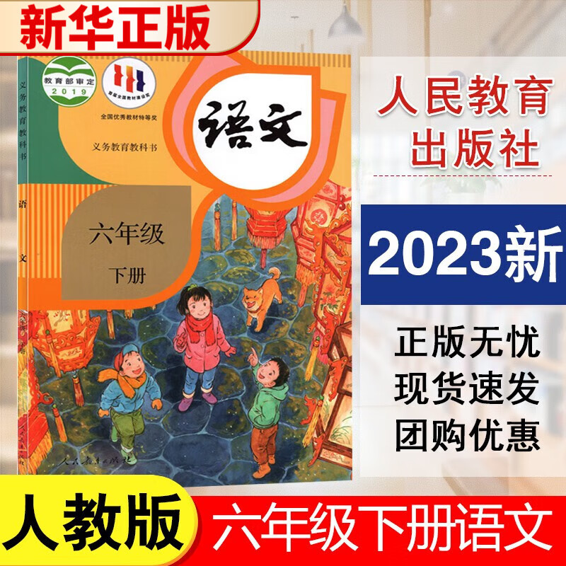 2023小学六年级下册语文课本人教版6年级下册语文书人民教育出版社小学六年级下册语文教材教科书