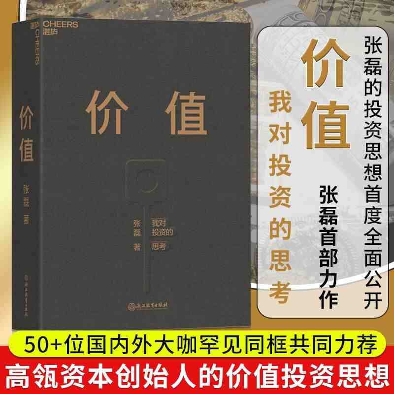 价值 张磊 我对投资的思考 高瓴资本 张磊价值 机构投资的创新之路译者 湛庐文化