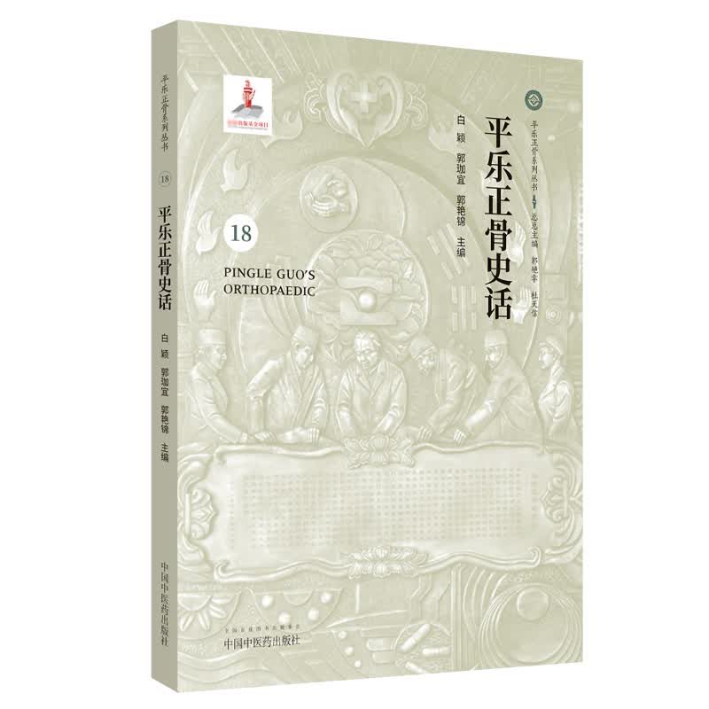 平乐正骨史话(精)/平乐正骨系列丛书
