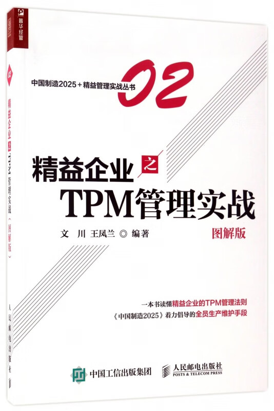 精益企业之TPM管理实战(图解版)/中国制造2025+精益管理实战丛书