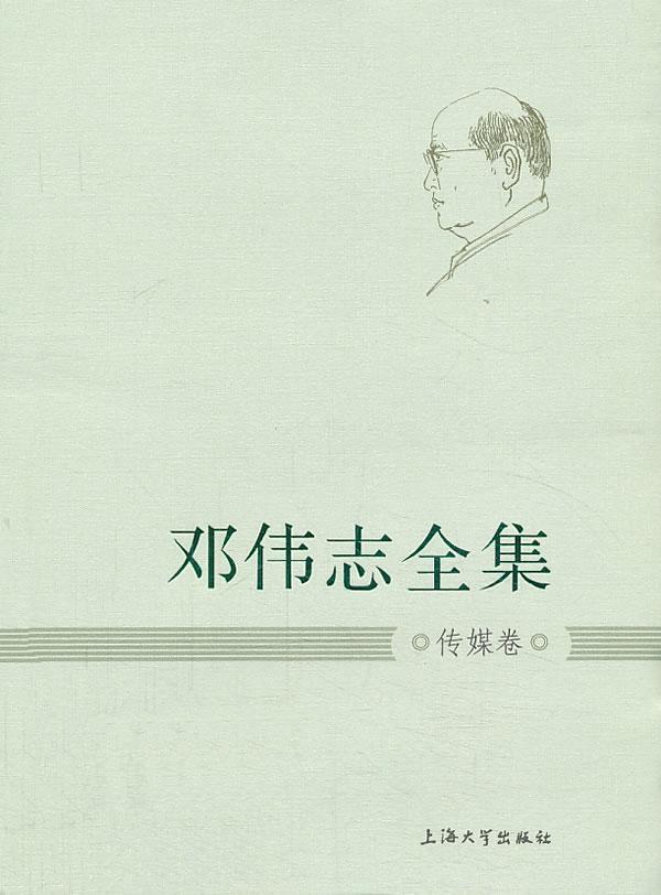 邓伟志全集:传媒卷 社会科学 9787567107311