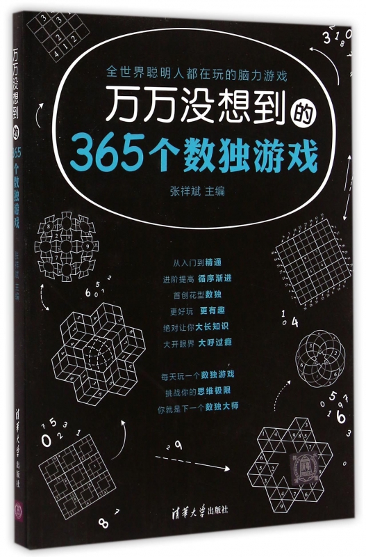 万万没想到的365个数独游戏