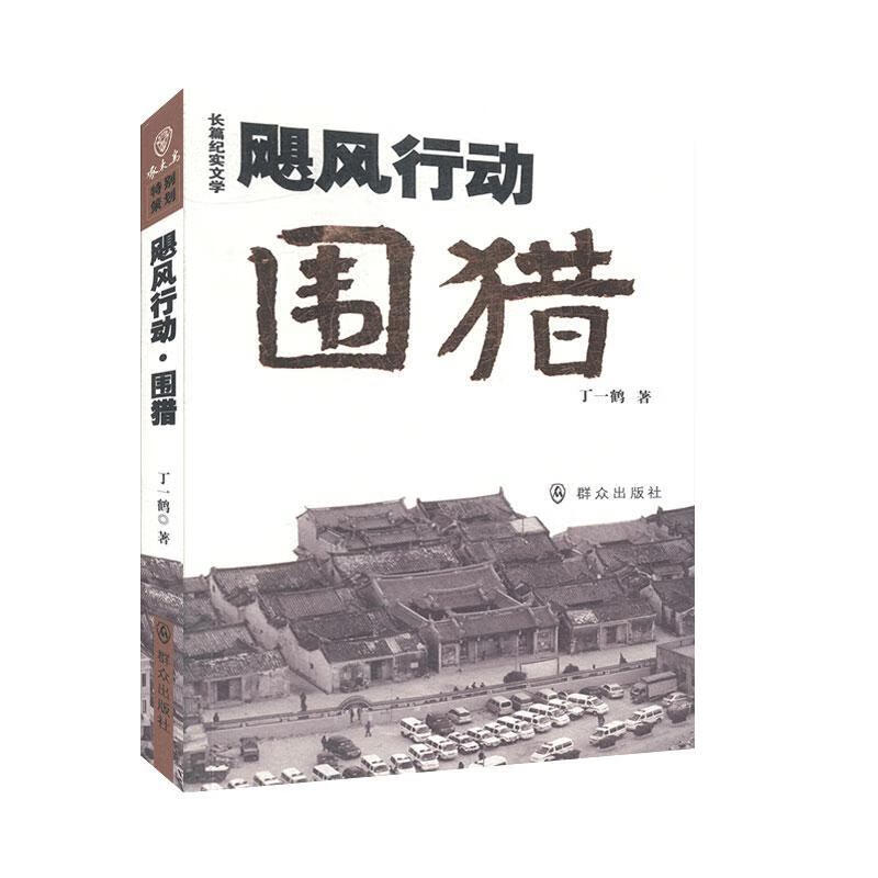 飓*动·围猎 丁一鹤 文学 9787501459605