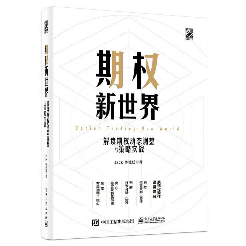期权新:解读期权动态调整与策略实战 金融与投资 9787121389276