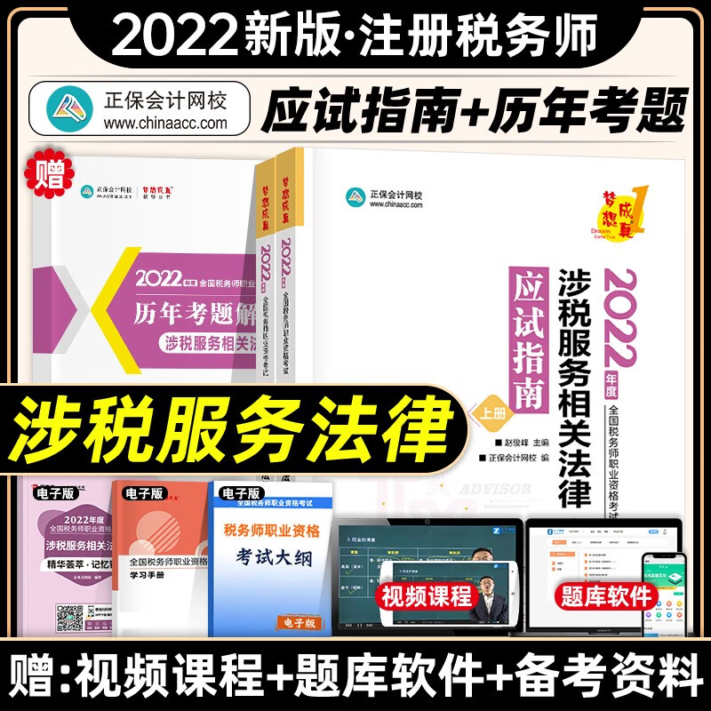 【现货立发】注册税务师2023教材/东奥轻一/正保会计网校应试指南/经典题解 税法一二/涉税服务实务/相关法律/财务与会计 下单自选 应试指南：涉税服务相关法律