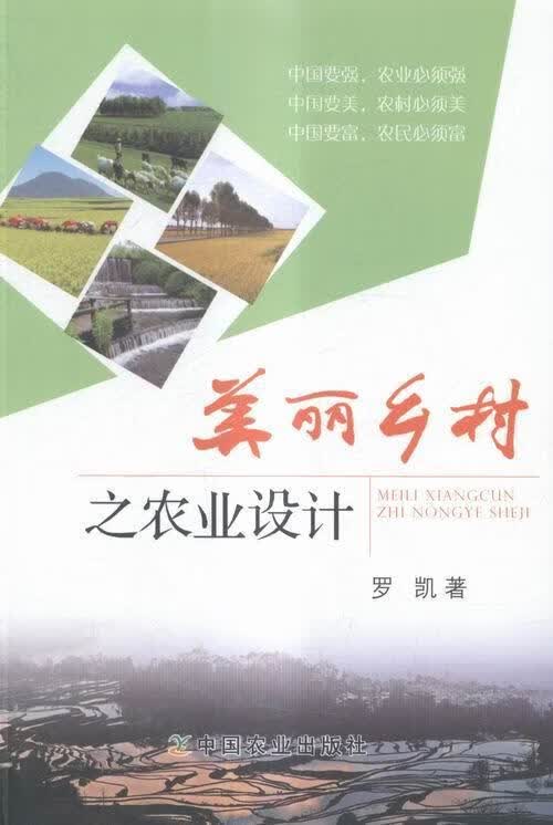 美丽乡村之农业设计 罗凯 农业/林业 9787109202139